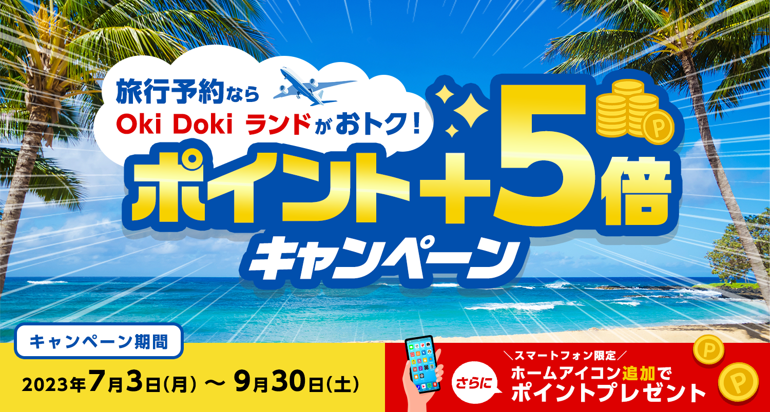 旅行予約ならOki Doki ランド がおトク！ポイント＋5倍キャンペーン キャンペーン期間 2023年7月3日（月）～9月30日（土）