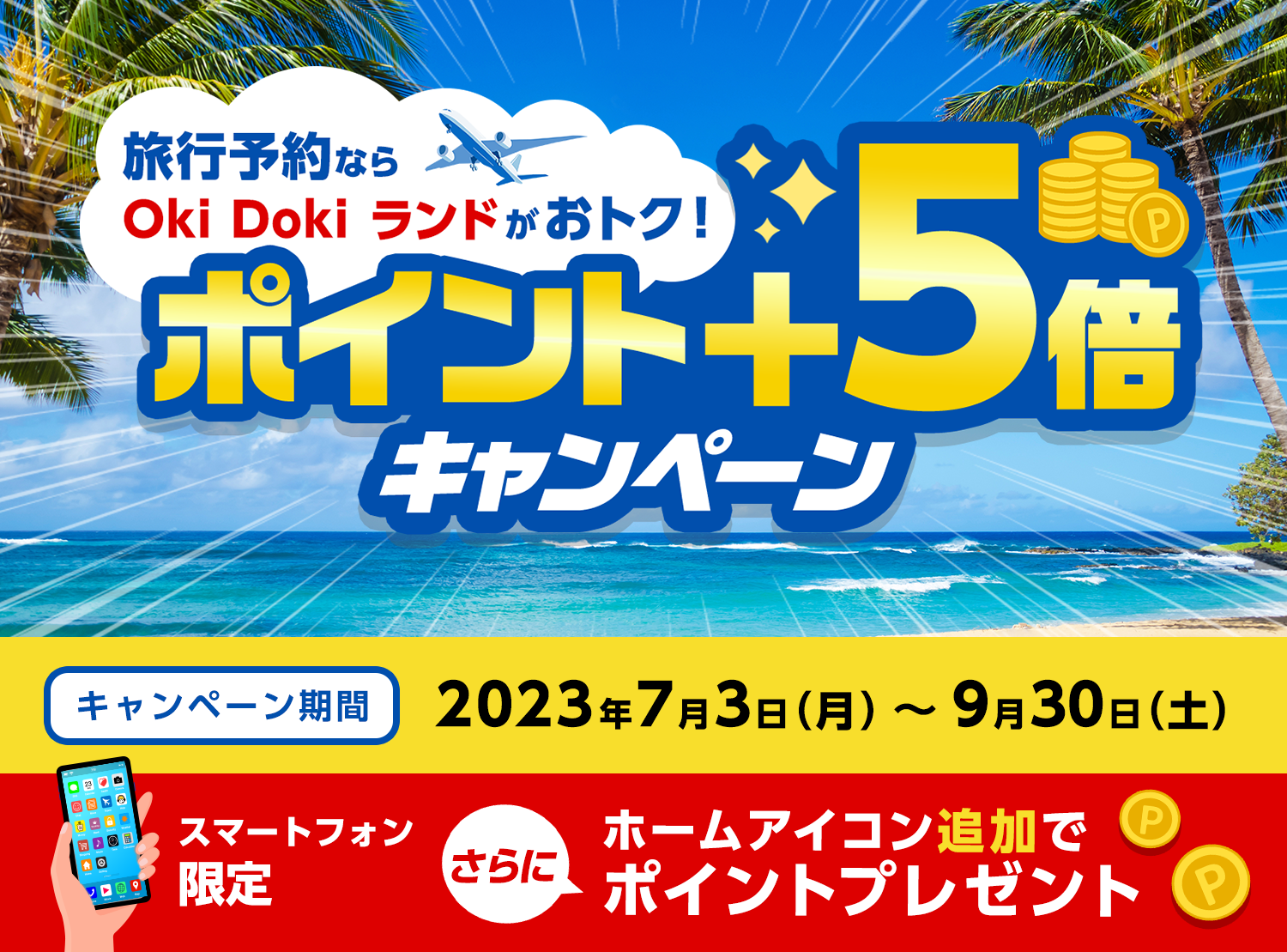 旅行予約ならOki Doki ランド がおトク！ポイント＋5倍キャンペーン キャンペーン期間 2023年7月3日（月）～9月30日（土）