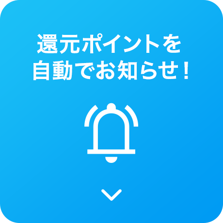 還元ポイントを自動でお知らせ!