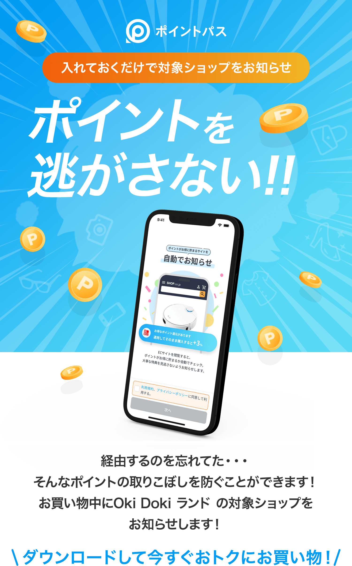経由するのを忘れてた・・・そんなポイントの取りこぼしを防ぐことができます！お買い物中にOkiDokiランドの対象ショップをお知らせします！