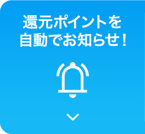 還元ポイントを自動でお知らせ!