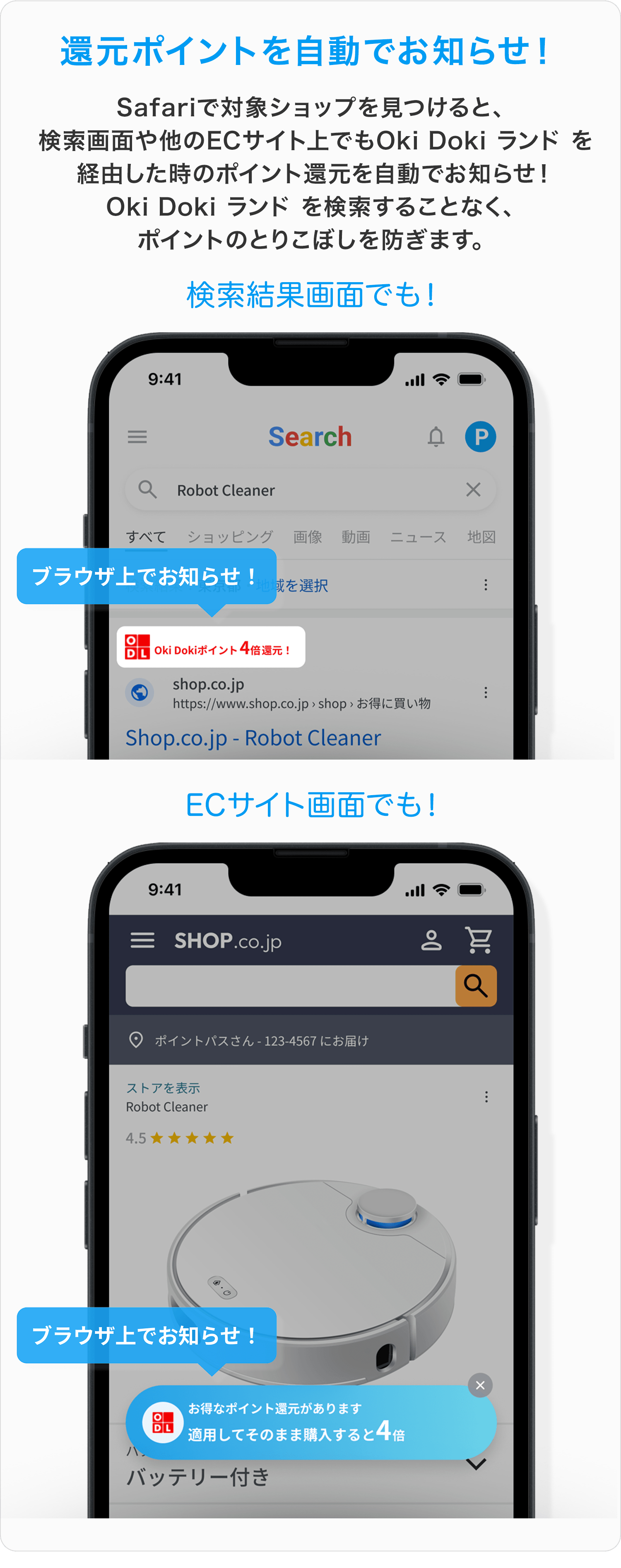 還元ポイントを自動でお知らせ!Safariで対象ショップを見つけると、検索画面や他のECサイト上でもOki Doki ランド を経由した時のポイント還元を自動でお知らせ!Oki Doki ランド を検索することなく、ポイントのとりこぼしを防ぎます。