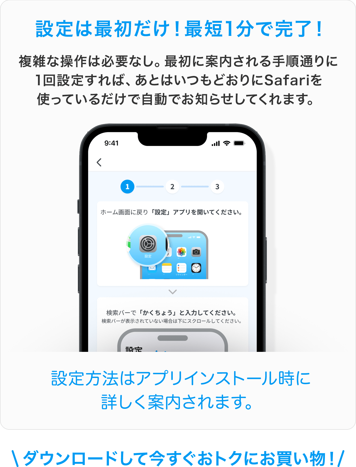 設定は最初だけ!最短1分で完了!複雑な操作は必要なし。最初に案内される手順通りに1回設定すれば、あとはいつもどおりにSafariを使っているだけで自動でお知らせしてくれます。