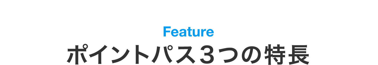 ポイントパス3つの特長