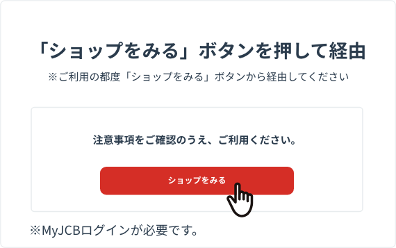 「ショップをみる」ボタンを押して経由