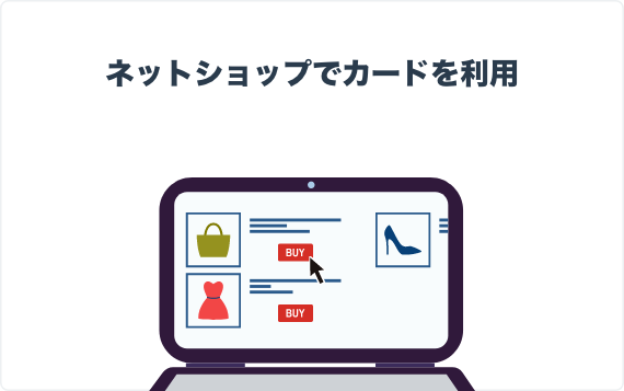 ネットショップでカードを利用
