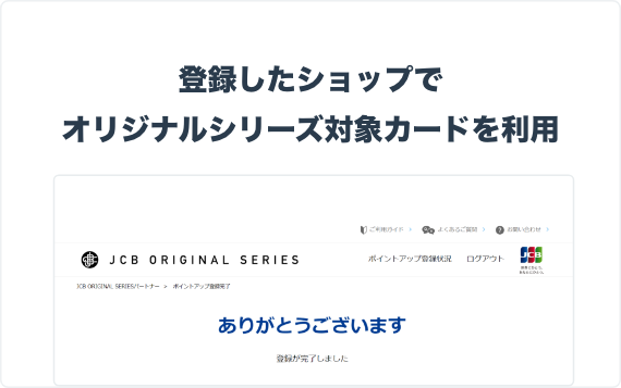 登録したショップでオリジナルシリーズ対象カードを利用