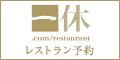 一休.comレストラン