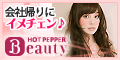 ホットペッパー ビューティー