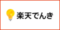 楽天でんき