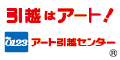 アート引越センター