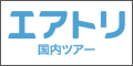 エアトリ（国内ツアー）