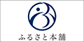 ふるさと本舗