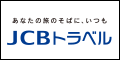 JCBトラベル 国内宿泊オンライン予約