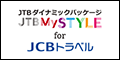 ダイナミックパッケージJTBMySTYLE for JCBトラベル