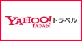【国内宿泊】Yahoo!トラベル